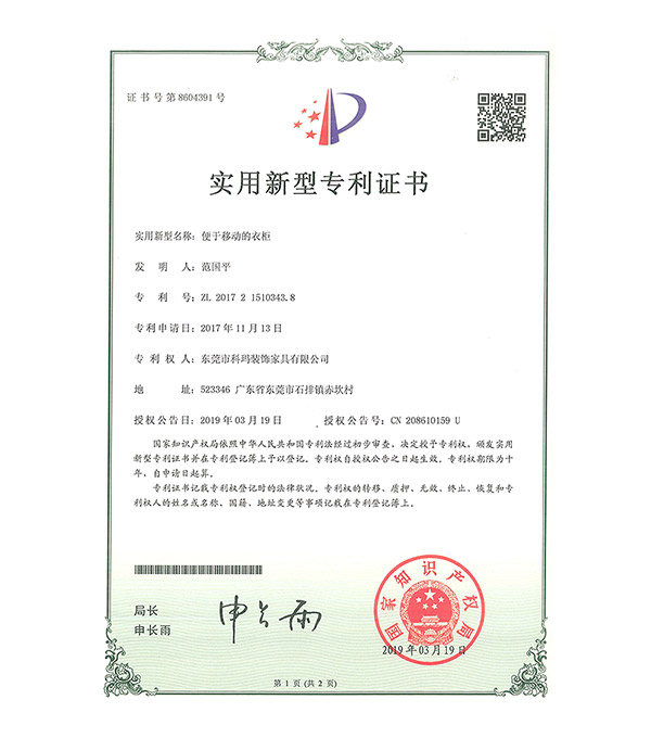 便于移动的衣柜-实用新型专利证书