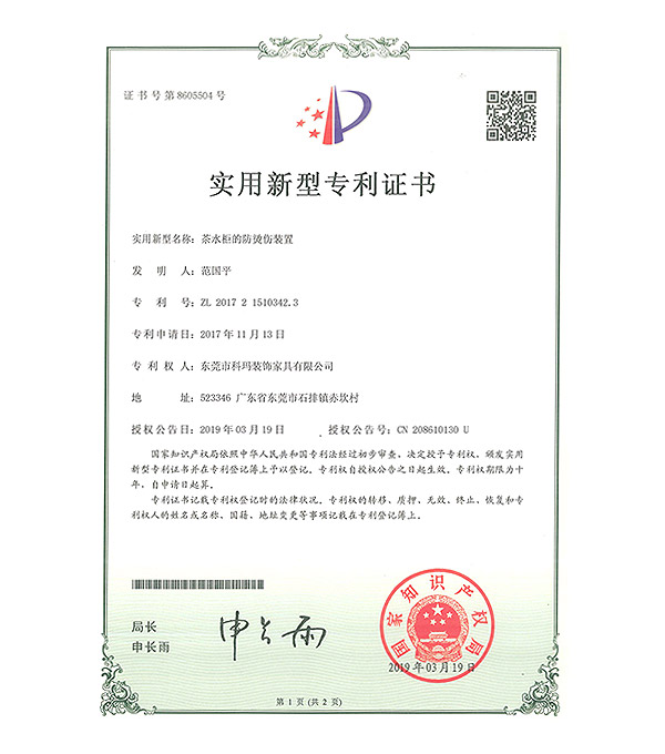茶水柜的防烫伤装置-实用新型专利证书