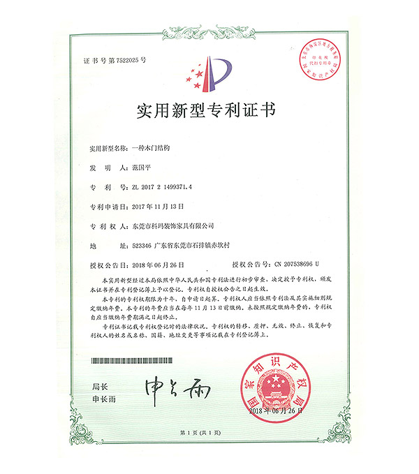 一种木门结构-实用新型专利证书