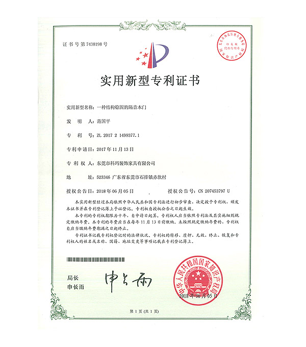 一种结构稳固的隔音木门-实用新型专利证书