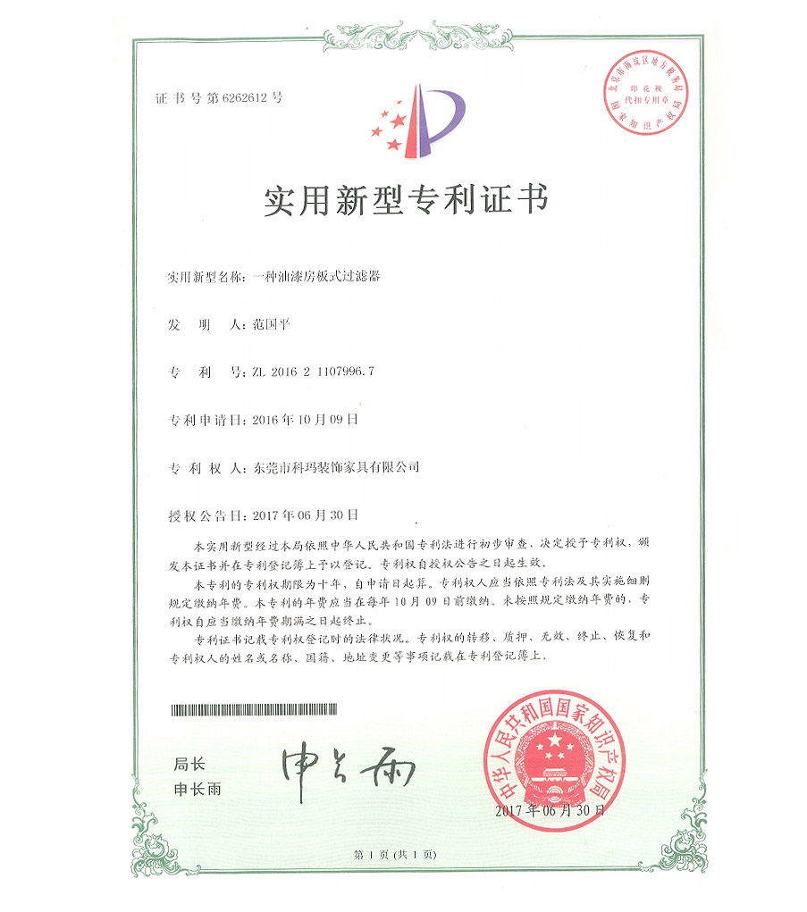 一种油漆房板式过滤器-实用新型专利证书